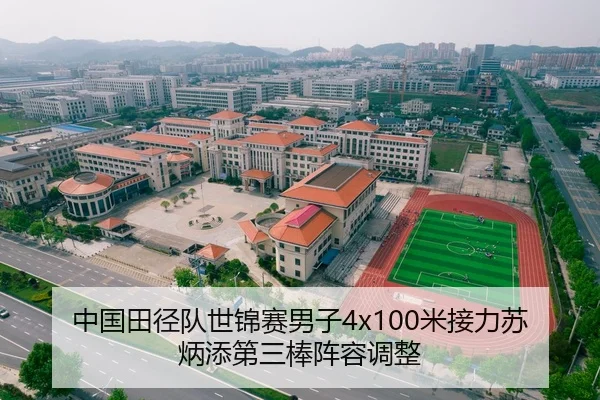 中国田径队世锦赛男子4x100米接力苏炳添第三棒阵容调整