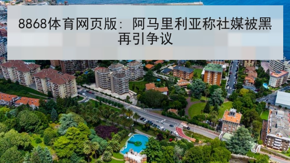 8868体育网页版: 阿马里利亚称社媒被黑再引争议