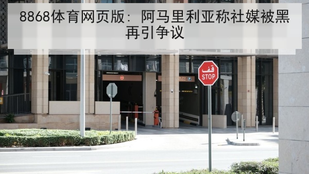 8868体育网页版: 阿马里利亚称社媒被黑再引争议