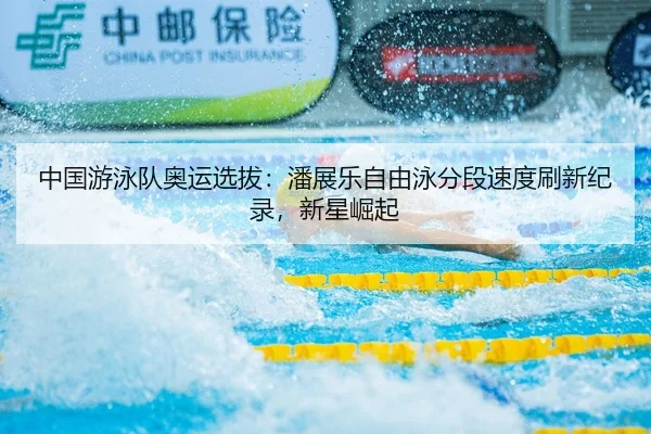 zhong-guo-you-yong-dui-ao-yun-xuan-ba-pan-zhan-le-zi-you-yong-fen-duan-su-du-shua-xin-ji-lu-xin-xing-jue-qi-2-867.jpg