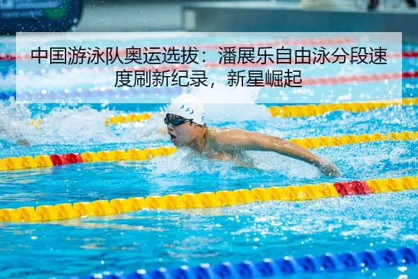 zhong-guo-you-yong-dui-ao-yun-xuan-ba-pan-zhan-le-zi-you-yong-fen-duan-su-du-shua-xin-ji-lu-xin-xing-jue-qi-3-260.jpg