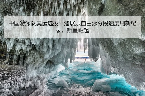 中国游泳队奥运选拔：潘展乐自由泳分段速度刷新纪录，新星崛起
