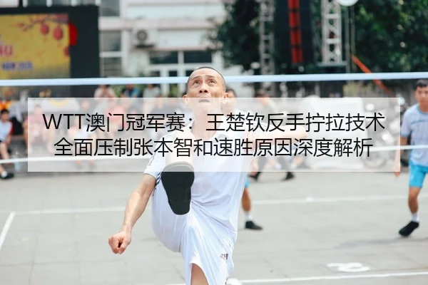 ao-men-guan-jun-sai-wang-chu-qin-fan-shou-ning-la-ji-shu-quan-mian-ya-zhi-zhang-ben-zhi-he-su-sheng-yuan-yin-shen-du-2-415.jpg