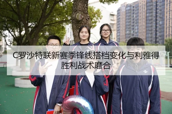 luo-sha-te-lian-xin-sai-ji-feng-xian-da-dang-bian-hua-yu-li-ya-de-sheng-li-zhan-shu-mo-he-3-546.jpg