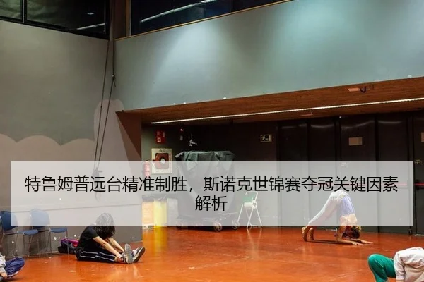 特鲁姆普远台精准制胜，斯诺克世锦赛夺冠关键因素解析