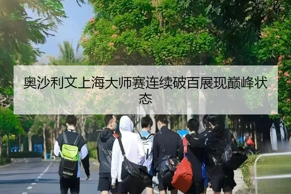 奥沙利文上海大师赛连续破百展现巅峰状态
