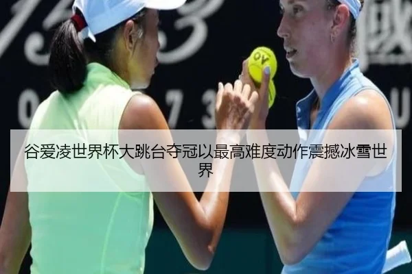 gu-ai-ling-shi-jie-bei-da-tiao-tai-duo-guan-yi-zui-gao-nan-du-dong-zuo-zhen-han-bing-xue-shi-jie-3-605.jpg