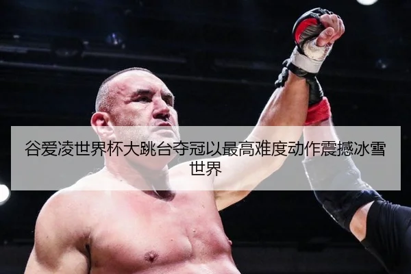 谷爱凌世界杯大跳台夺冠以最高难度动作震撼冰雪世界