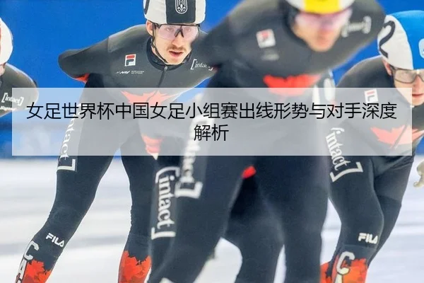 nv-zu-shi-jie-bei-zhong-guo-nv-zu-xiao-zu-sai-chu-xian-xing-shi-yu-dui-shou-shen-du-jie-xi-2-651.jpg