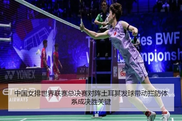 zhong-guo-nv-pai-shi-jie-lian-sai-zong-jue-sai-dui-zhen-tu-er-qi-fa-qiu-dai-dong-lan-fang-ti-xi-cheng-jue-sheng-guan-2-517.jpg