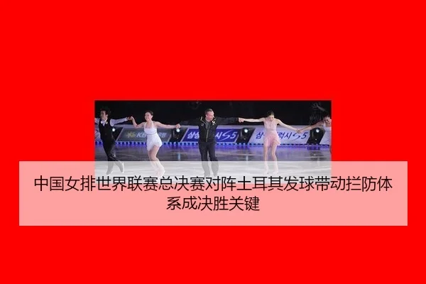 zhong-guo-nv-pai-shi-jie-lian-sai-zong-jue-sai-dui-zhen-tu-er-qi-fa-qiu-dai-dong-lan-fang-ti-xi-cheng-jue-sheng-guan-3-462.jpg