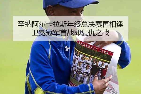 xin-na-a-er-ka-la-si-nian-zhong-zong-jue-sai-zai-xiang-feng-wei-mian-guan-jun-shou-zhan-ji-fu-chou-zhi-zhan-2-662.jpg