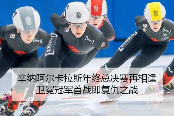 辛纳阿尔卡拉斯年终总决赛再相逢 卫冕冠军首战即复仇之战