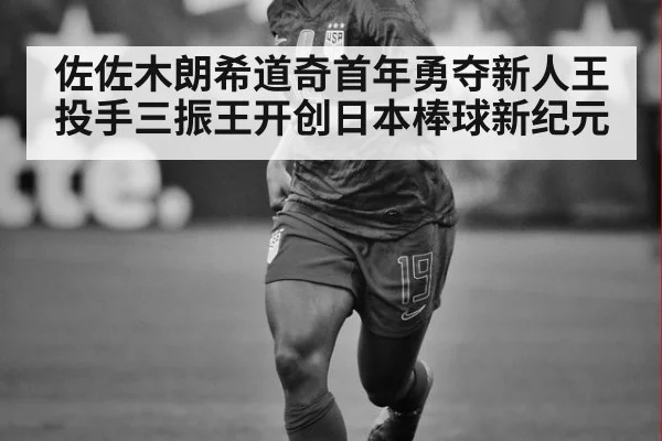 佐佐木朗希道奇首年勇夺新人王投手三振王开创日本棒球新纪元