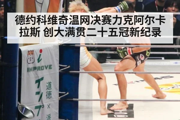 德约科维奇温网决赛力克阿尔卡拉斯 创大满贯二十五冠新纪录