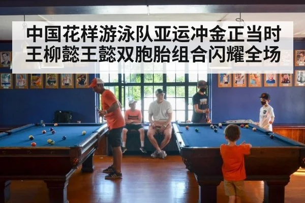 中国花样游泳队亚运冲金正当时 王柳懿王懿双胞胎组合闪耀全场