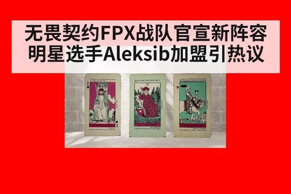 无畏契约FPX战队官宣新阵容明星选手Aleksib加盟引热议