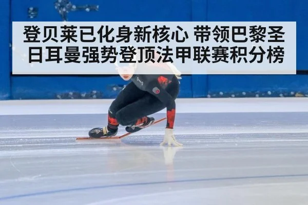登贝莱已化身新核心 带领巴黎圣日耳曼强势登顶法甲联赛积分榜