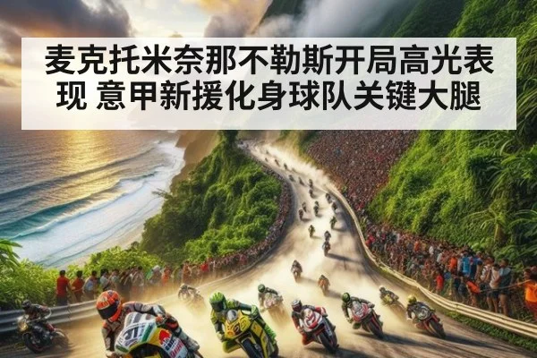 麦克托米奈那不勒斯开局高光表现 意甲新援化身球队关键大腿